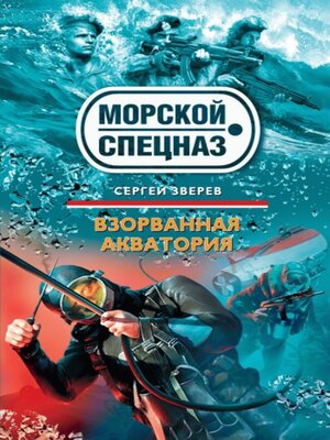 cover image of Взорванная акватория